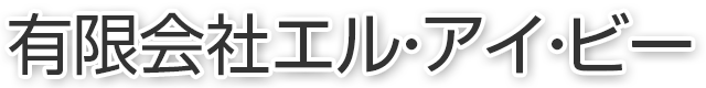 有限会社エル・アイ・ビー