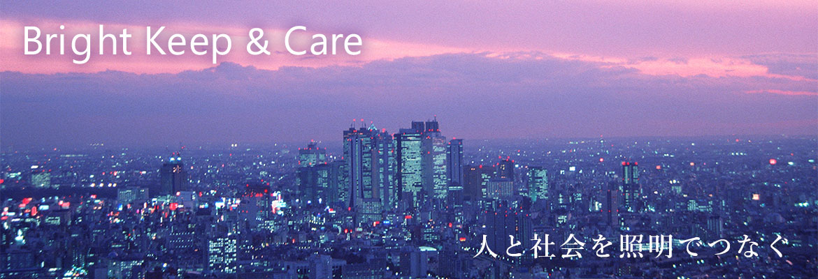 Bright Keep＆Care 人と社会を照明でつなぐ