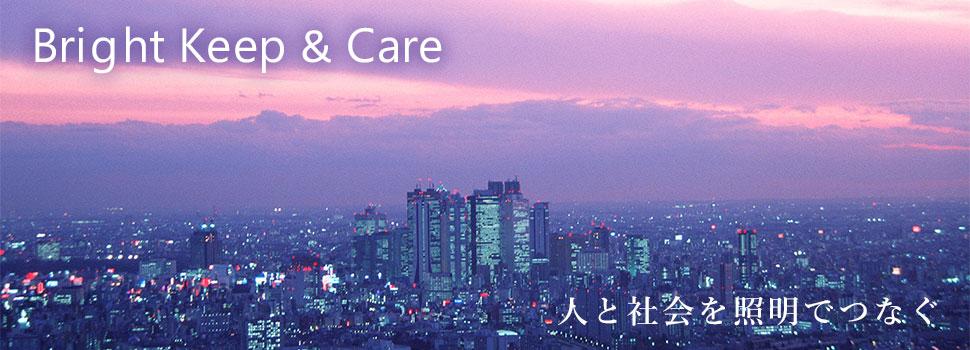 Bright Keep＆Care 人と社会を照明でつなぐ