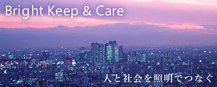 Bright Keep＆Care 人と社会を照明でつなぐ