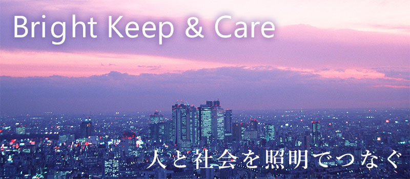 Bright Keep＆Care 人と社会を照明でつなぐ